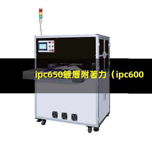 ipc650鍍層附著力